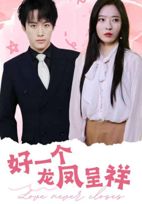 好一个龙凤呈祥（98集全）沙晓东＆赵兰君 - 傲图好剧