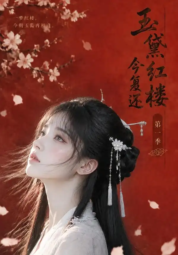 玉黛红楼今复还第一季（108集）