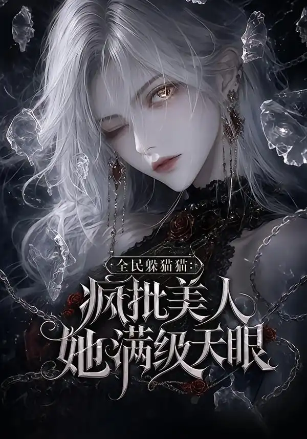 全民躲猫猫疯批美人她满级天眼（115集）
