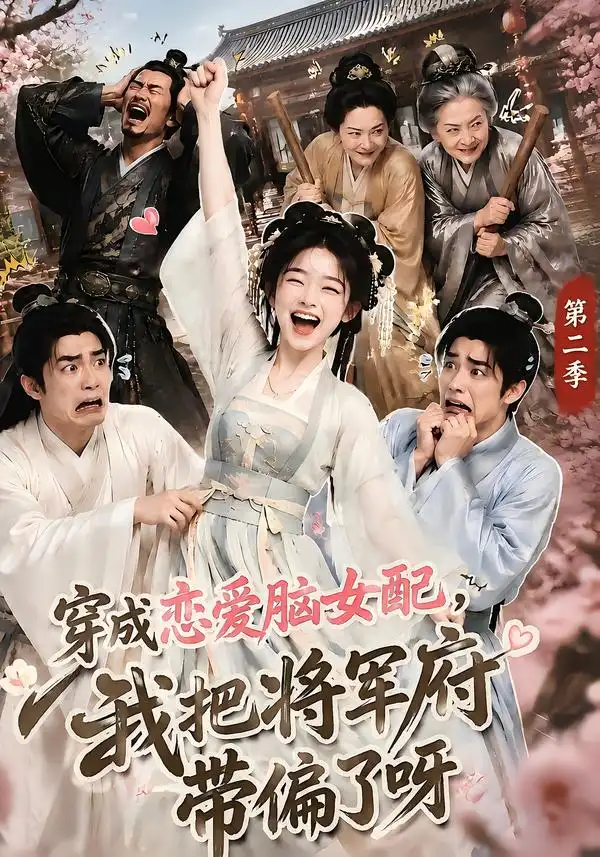 穿成恋爱脑女配我把将军府带偏了呀第二季（132集）