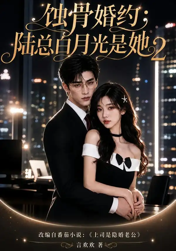 蚀骨婚约陆总白月光是她2（137集）