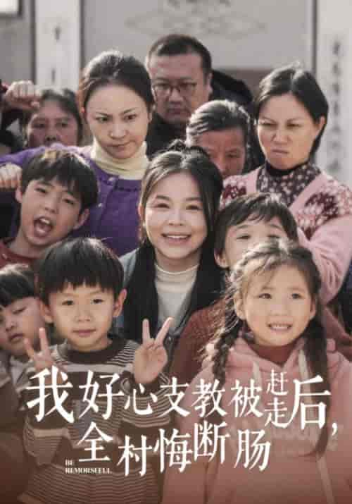 我好心支教被赶走后，全村悔断肠（30集全）林妍＆顾夏 - 傲图好剧