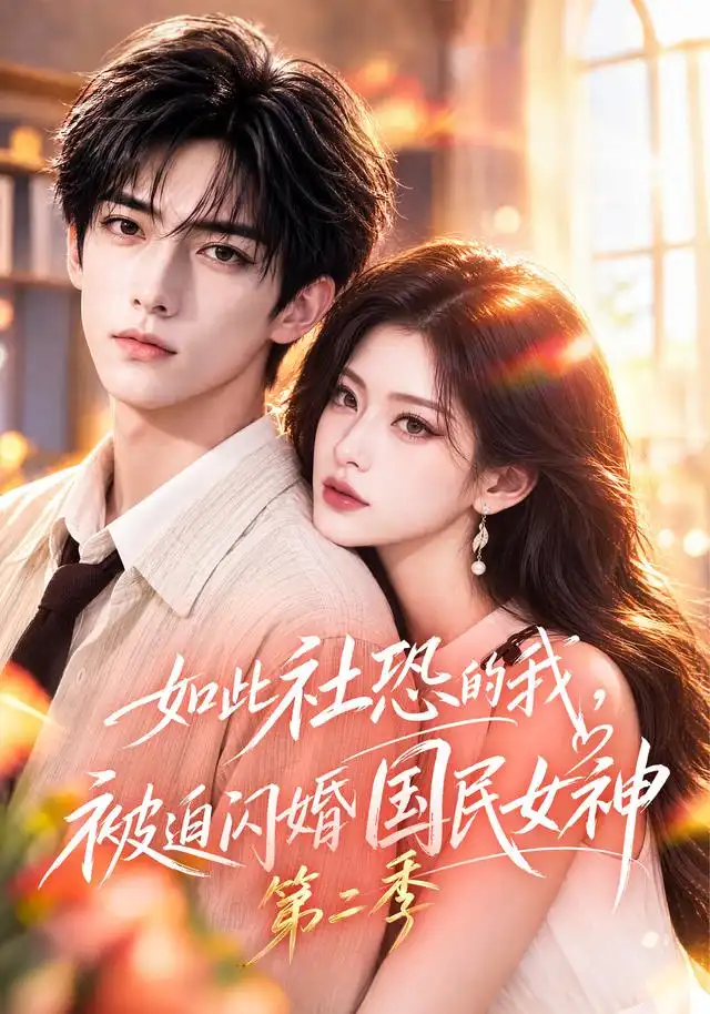 如此社恐的我被迫闪婚国民女神第二季（151集）