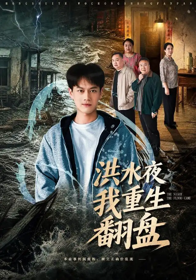 洪水夜我重生翻盘（83集）徐彬兵