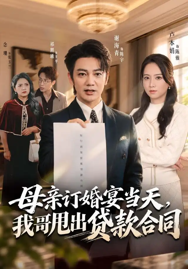 母亲订婚宴当天我哥甩出贷款合同（53集）卢本娟＆祁照通＆谢海青