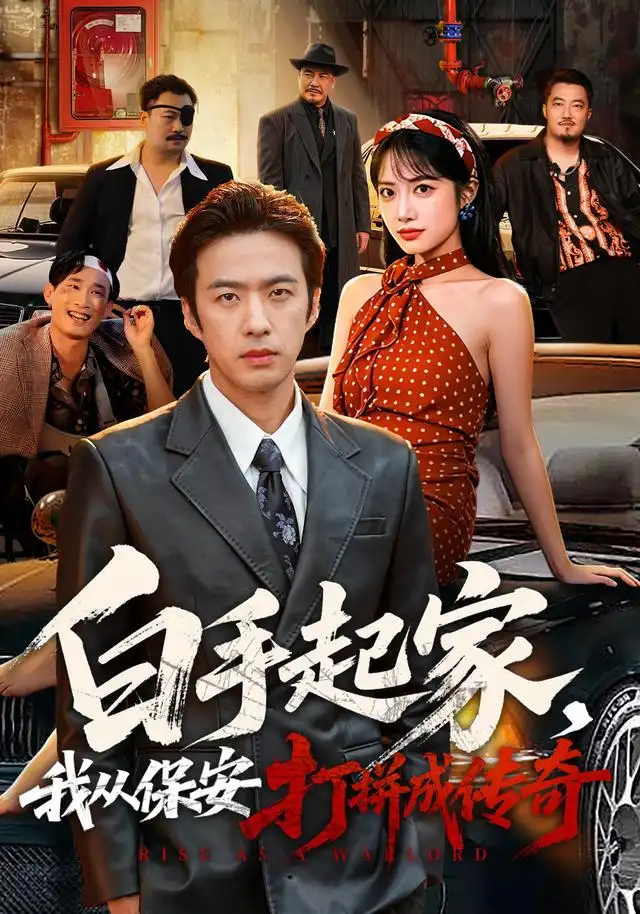 白手起家我从保安打拼成传奇（81集）孔奇力＆刘昱辰