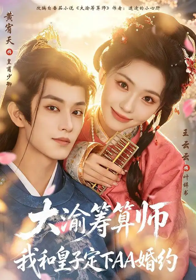 大渝筹算师我和皇子定下AA婚约（70集）黄宥天＆王云云