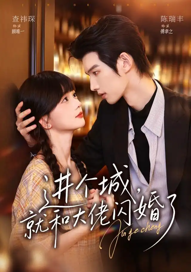 进个城就和大佬闪婚了（73集）陈瑞丰＆查祎琛