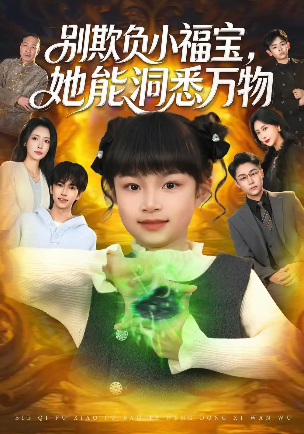 别欺负小福宝她能洞悉万物（80集）御奕宁＆刘羽锋＆李乐以