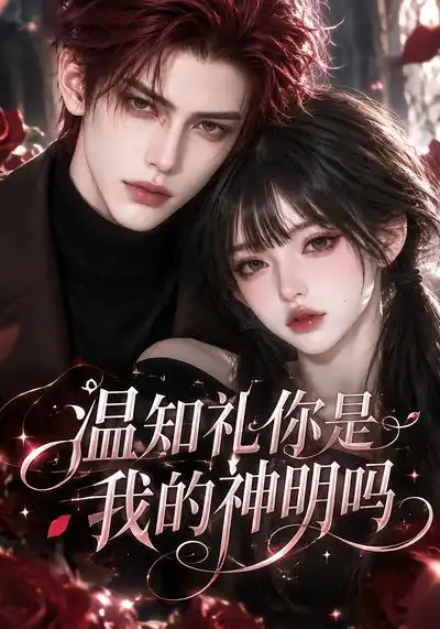 温知礼你是我的神明吗（117集）