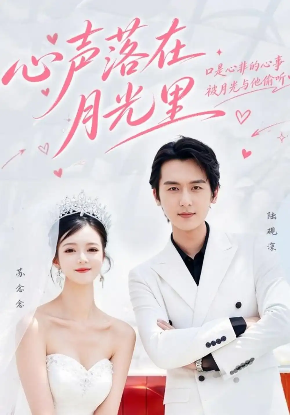 心声落在月光里（31集）图图＆国莉莉