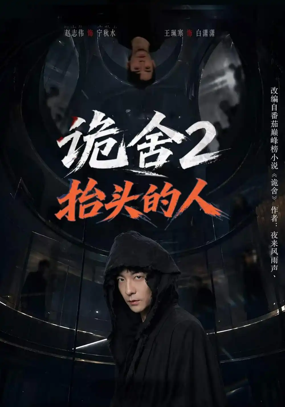 诡舍2抬头的人（70集）赵志伟＆王珮寒
