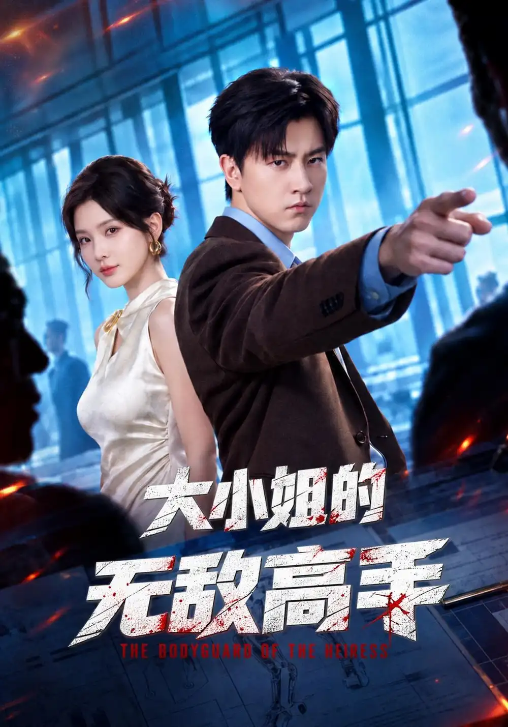 大小姐的无敌高手（66集）王鹏＆杨洁（三吉）