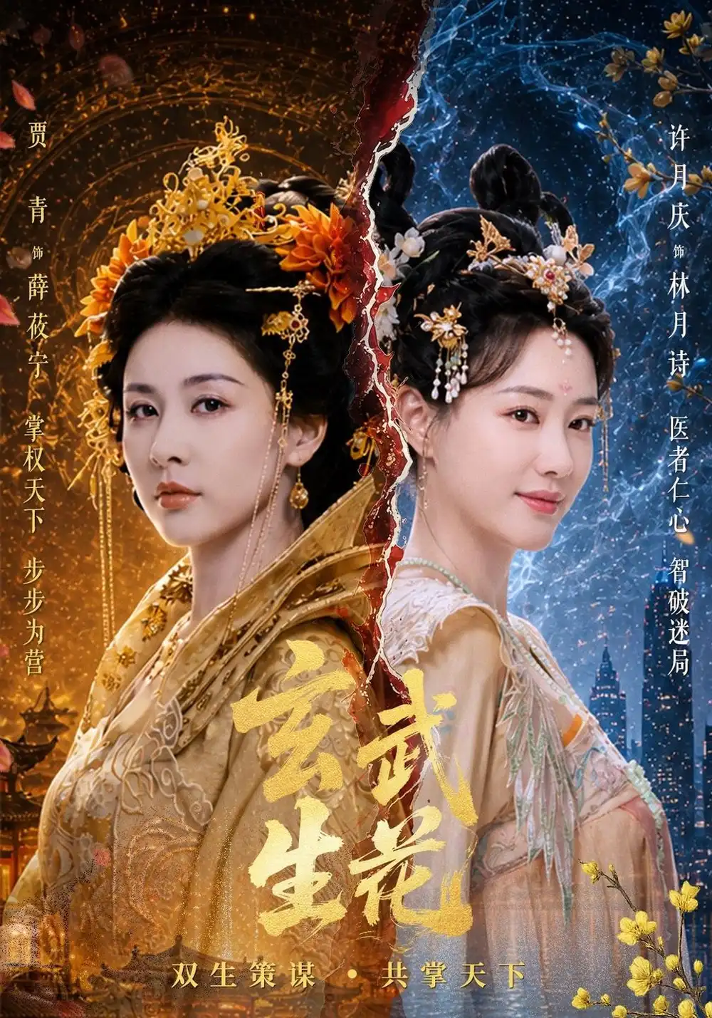 玄武生花（80集）贾青＆许月庆＆黄俊鹏