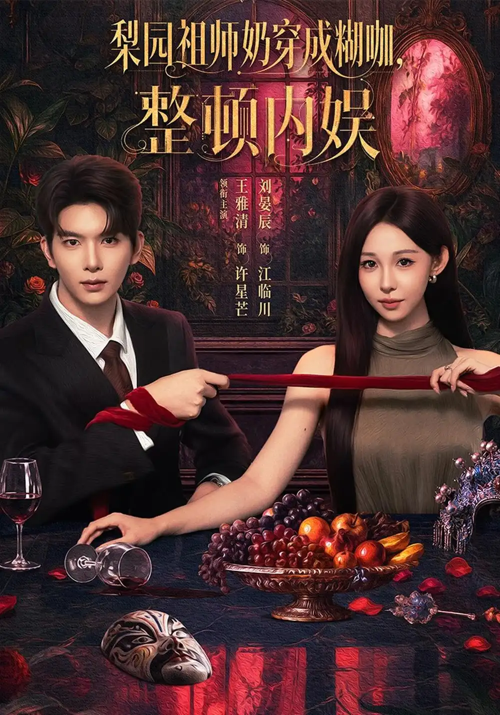 梨园祖师奶穿成糊咖整顿内娱（60集）王雅清＆刘晏辰