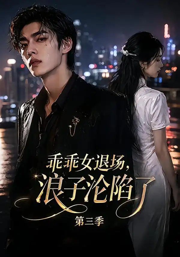 乖乖女退场浪子沦陷了第三季（161集）