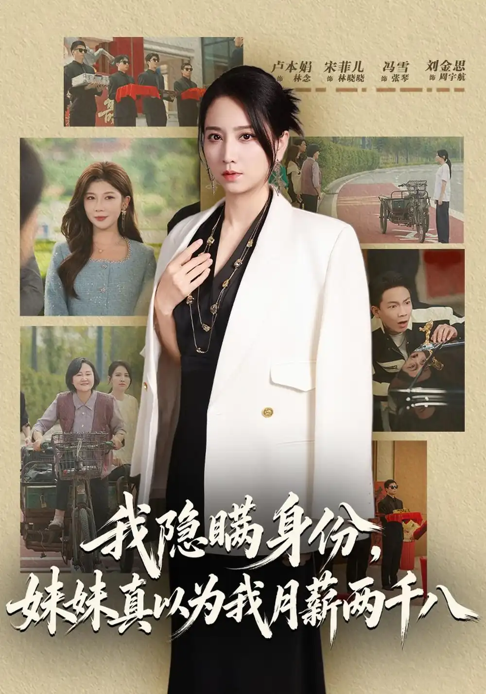 我隐瞒身份妹妹真以为我月薪两千八（57集）卢本娟＆刘金思