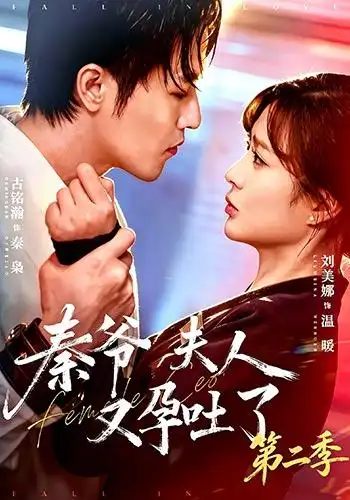 秦爷夫人又孕吐了第二季（72集）古铭瀚＆刘美娜