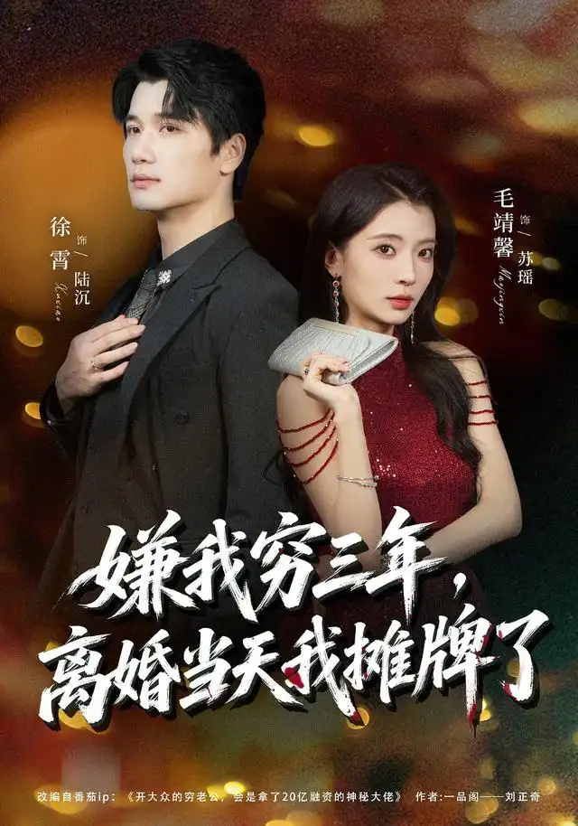 嫌我穷三年离婚当天我摊牌了（47集）徐霄＆毛靖馨