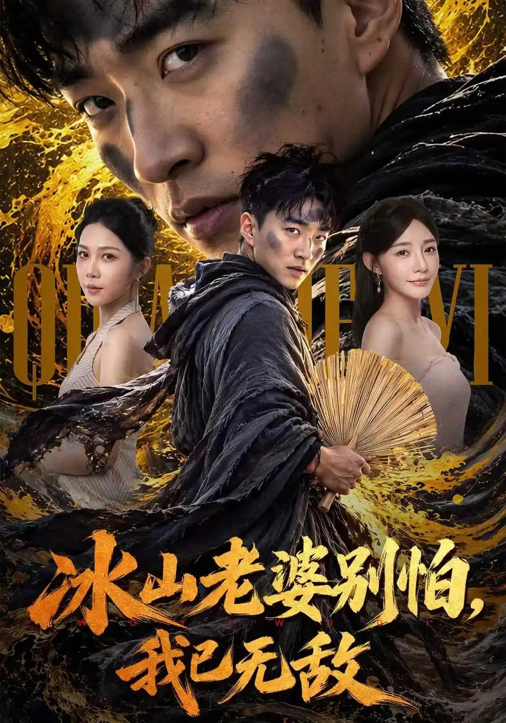 冰山老婆别怕我已无敌（80集）王必可＆陈洁蕾