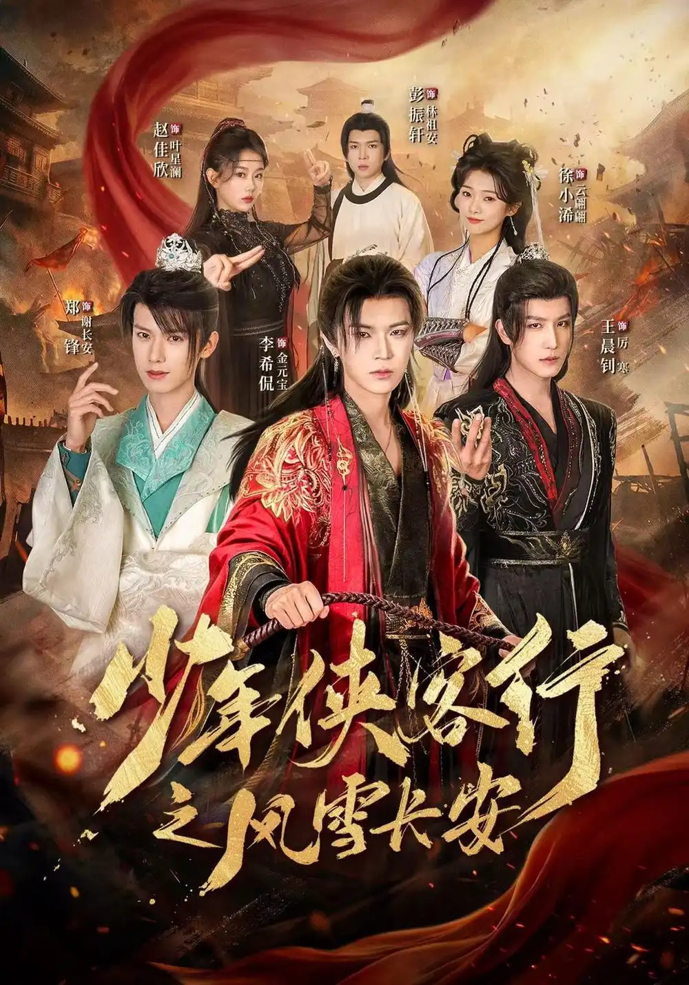 少年侠客行之风雪长安（64集）李希侃＆王晨钊＆赵佳欣