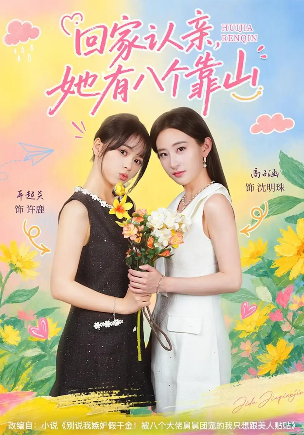 回家认亲她有八个靠山（60集）车超炎＆高子涵
