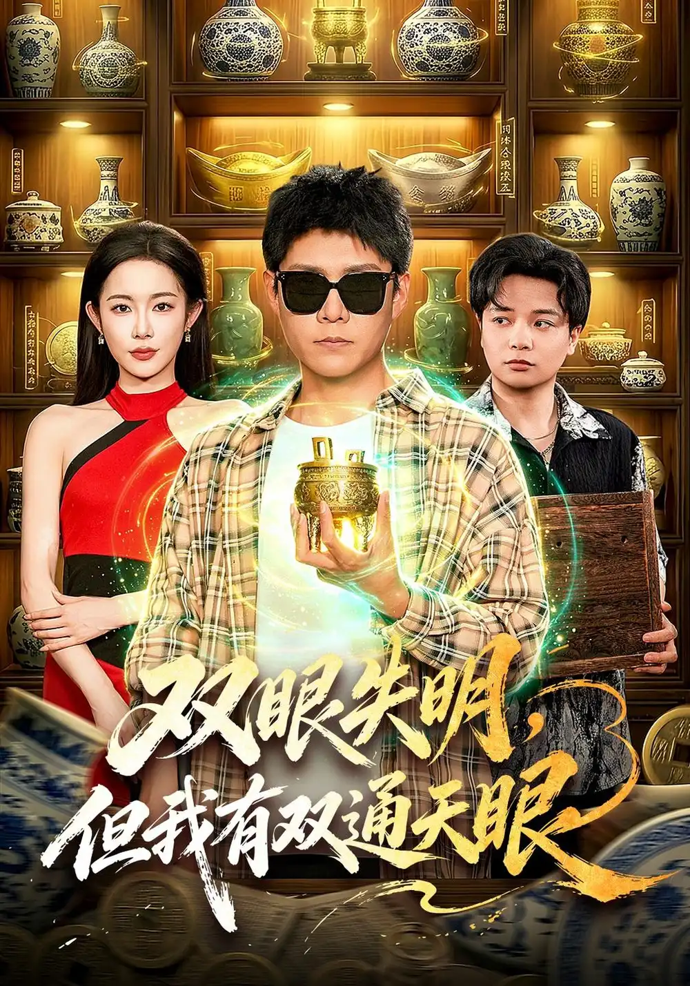 双眼失明但我有双通天眼（101集）韩雨轩＆杨林涛＆江路祺
