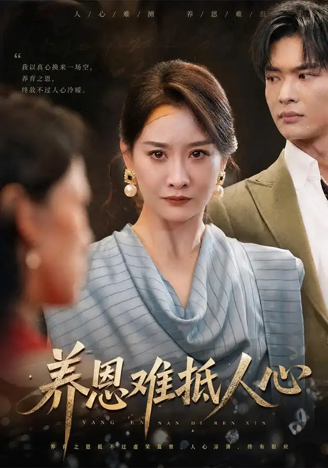 养恩难抵人心（60集）王圻嘉＆谭煦哲