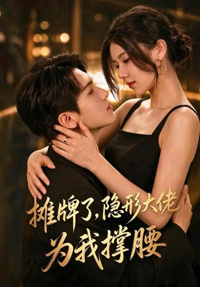 摊牌了我的男友隐形大佬（62集）晓杨＆朱娅