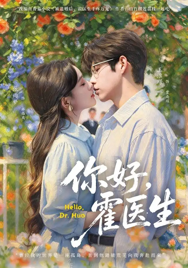 你好霍医生（42集）张雨梦＆王淮璟