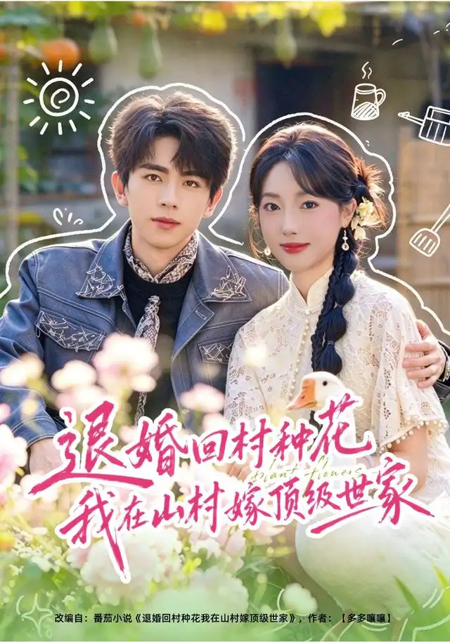 退婚回村种花我在山村嫁顶级世家（40集）郭鑫蕊＆曹竣柯