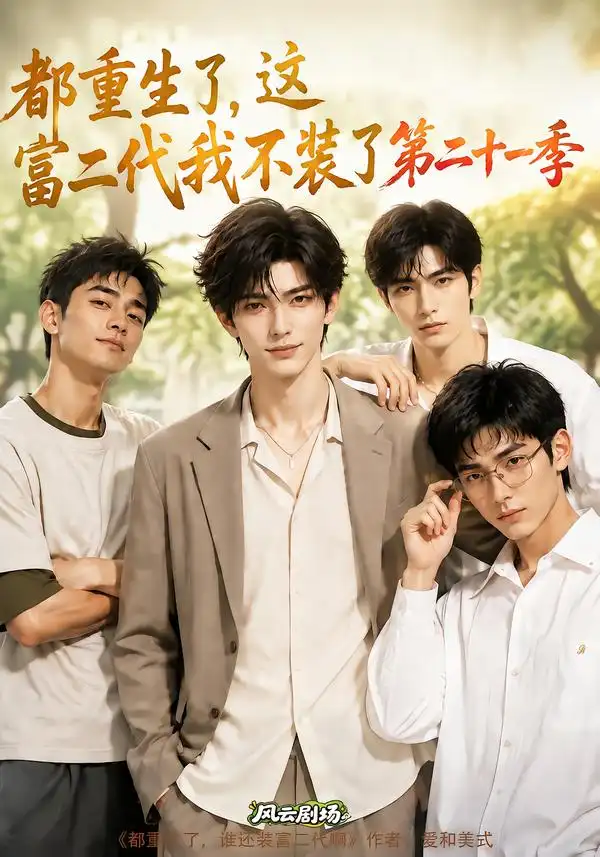 都重生了这富二代我不装了第二十一季（316集）