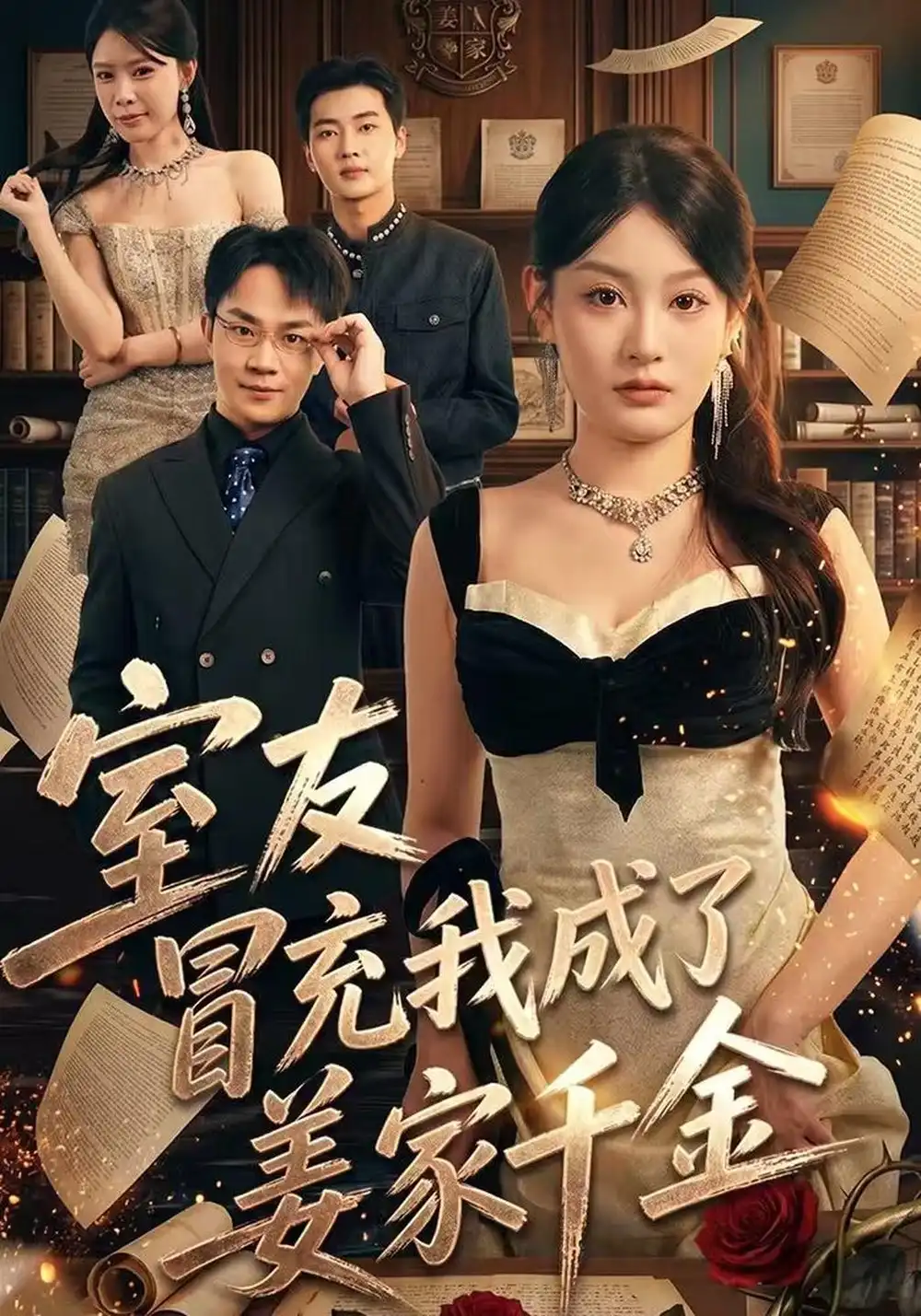 室友冒充我成了姜家千金（56集）王俊源＆林星