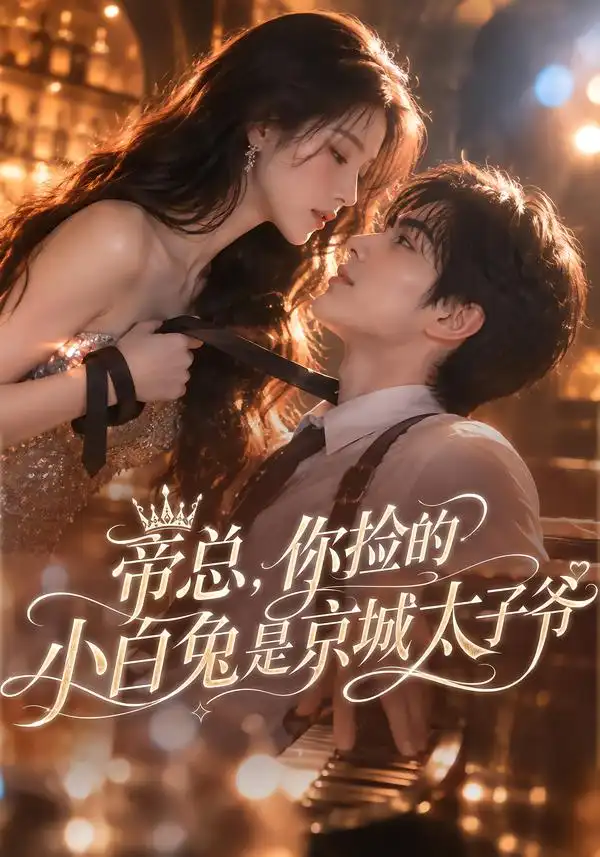 帝总你捡的小白兔是京城太子爷（86集）