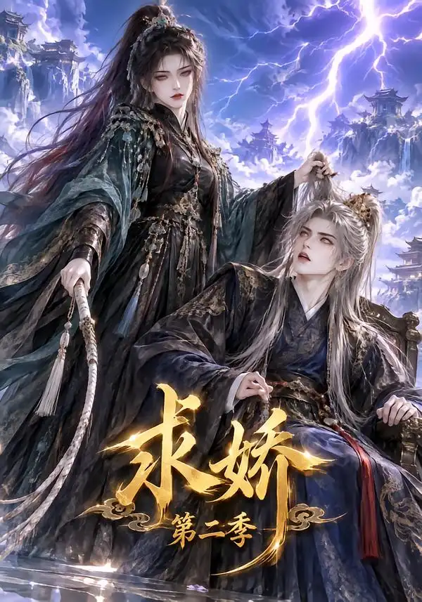 求娇第二季（114集）