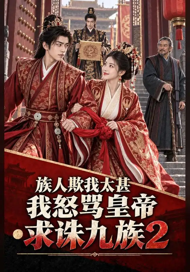族人欺我太甚我怒骂皇帝求诛九族2（51集）