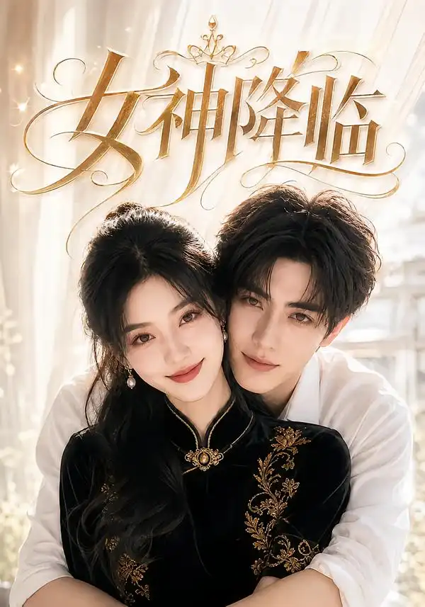 女神降临（141集）