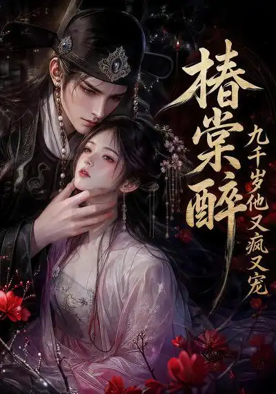 椿棠醉九千岁他又疯又宠（126集）