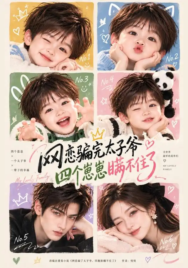 网恋骗完太子爷四个崽崽瞒不住了（92集）