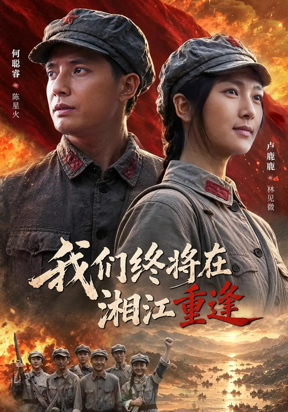 我们终将在湘江重逢（60集）卢鹿鹿＆何聪睿