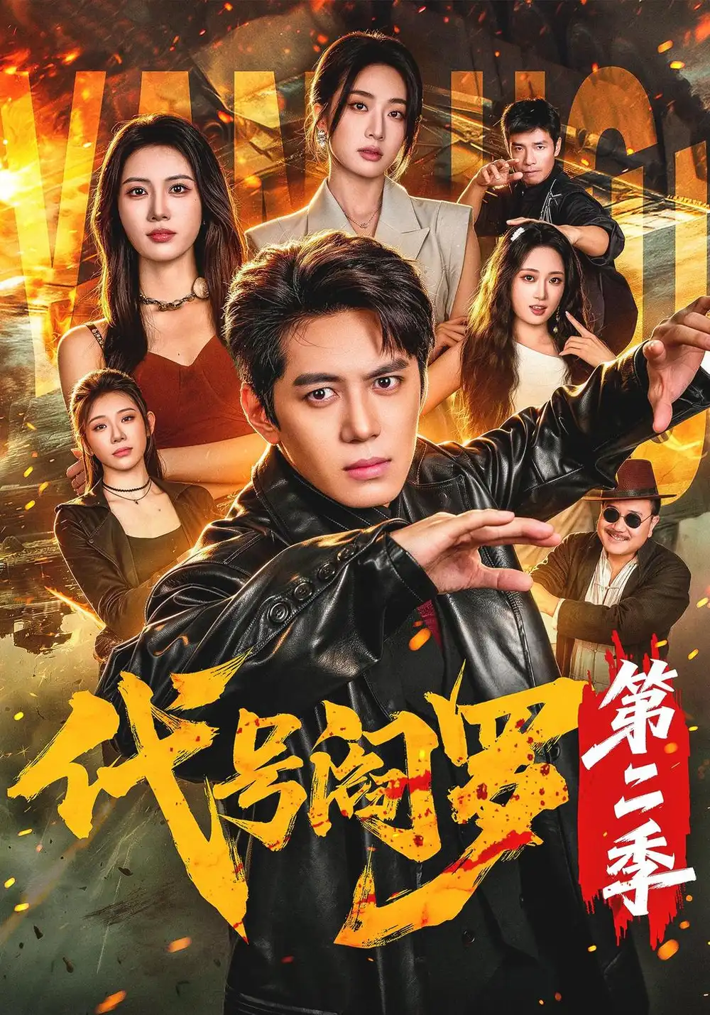 代号阎罗第二季（70集）陈凯欣＆尹馨然
