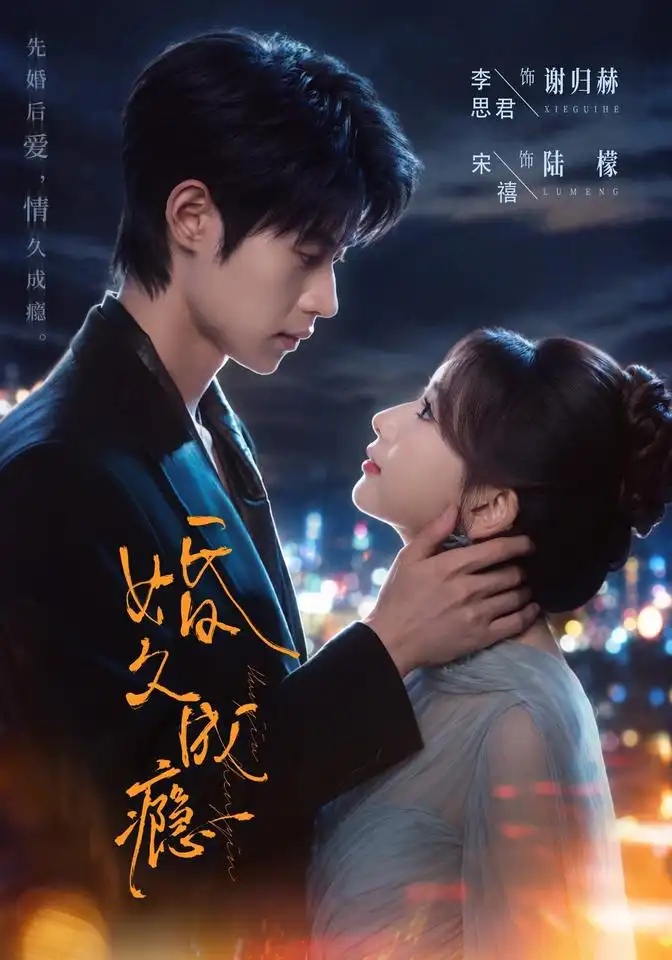 婚久成瘾（46集）宋禧＆李思君