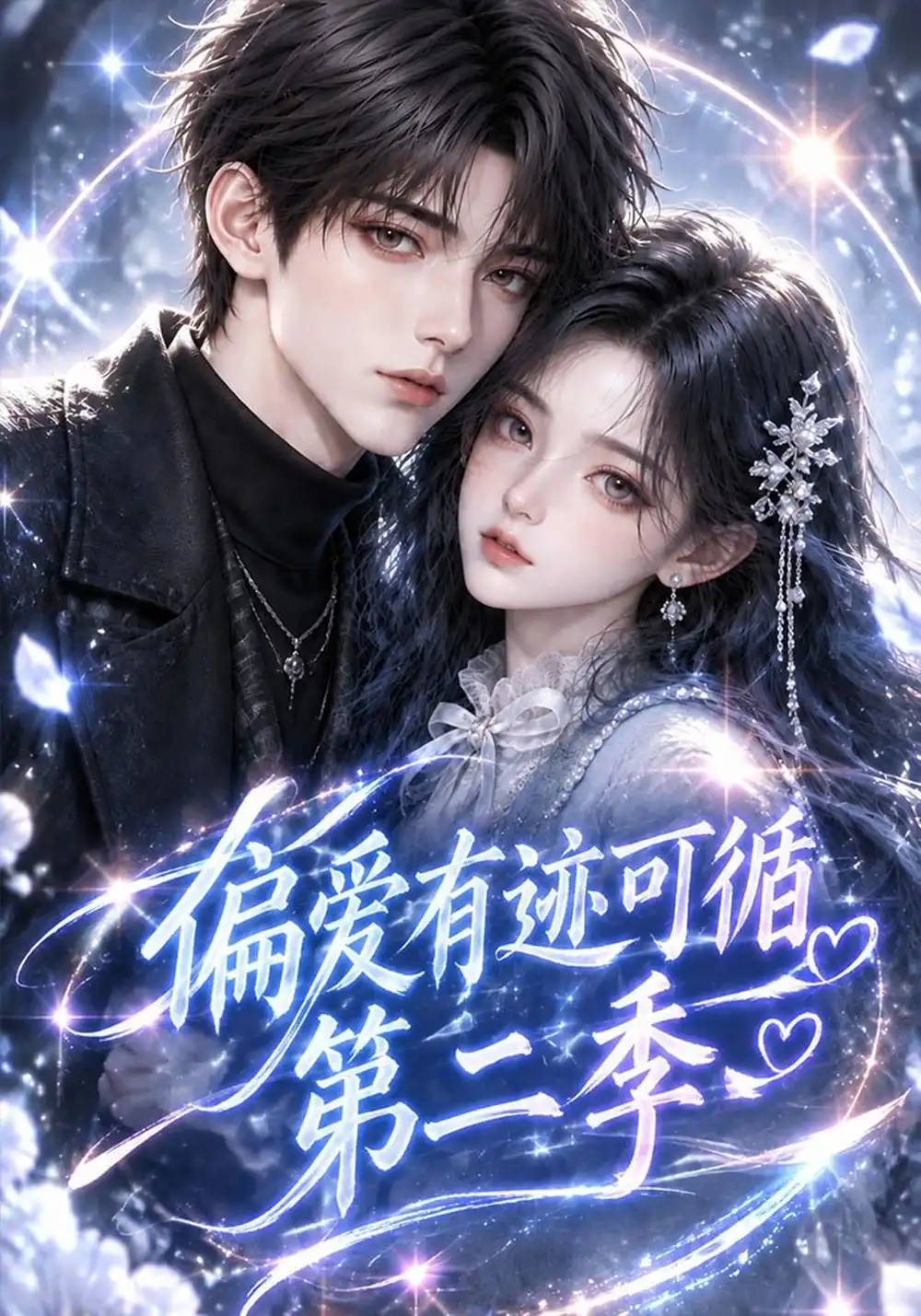 偏爱有迹可循第二季（161集）