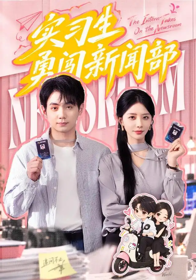 实习生勇闯新闻部（60集）张嘉妤＆钟政