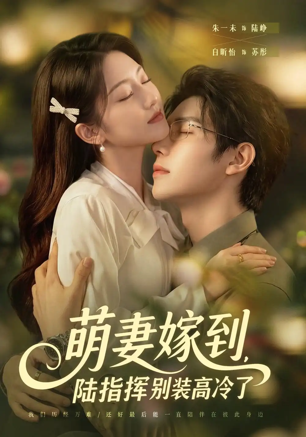 萌妻嫁到陆指挥别装高冷了（81集）朱一未＆白昕怡