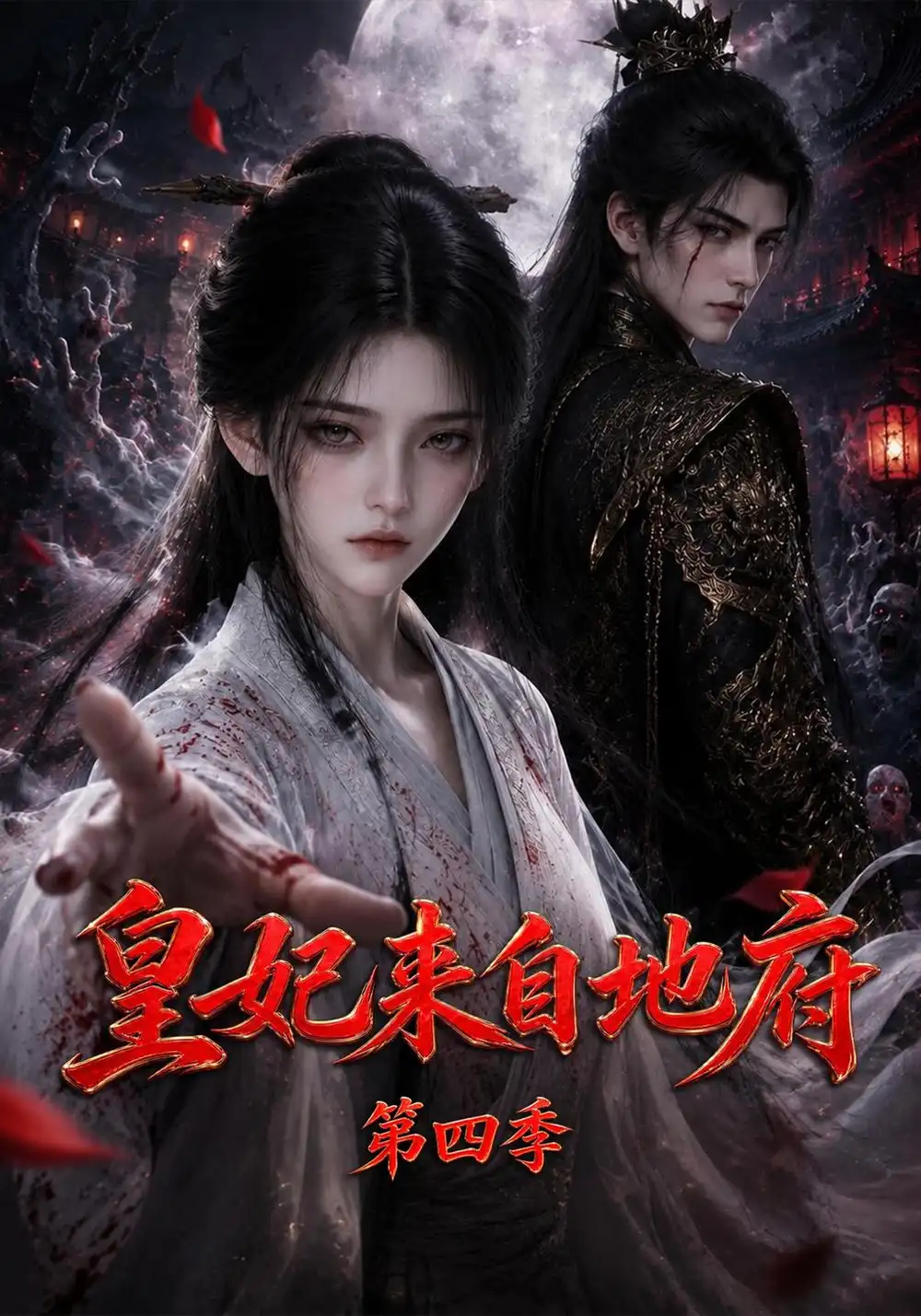 皇妃来自地府第四季（508集）