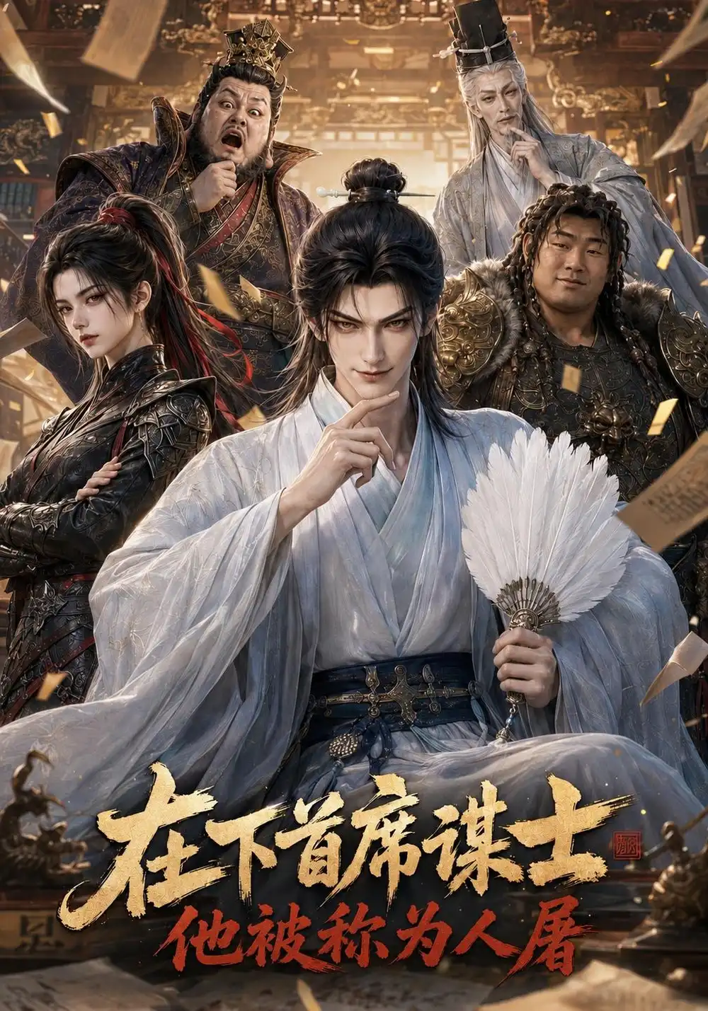 在下首席谋士他被称为人屠（147集）