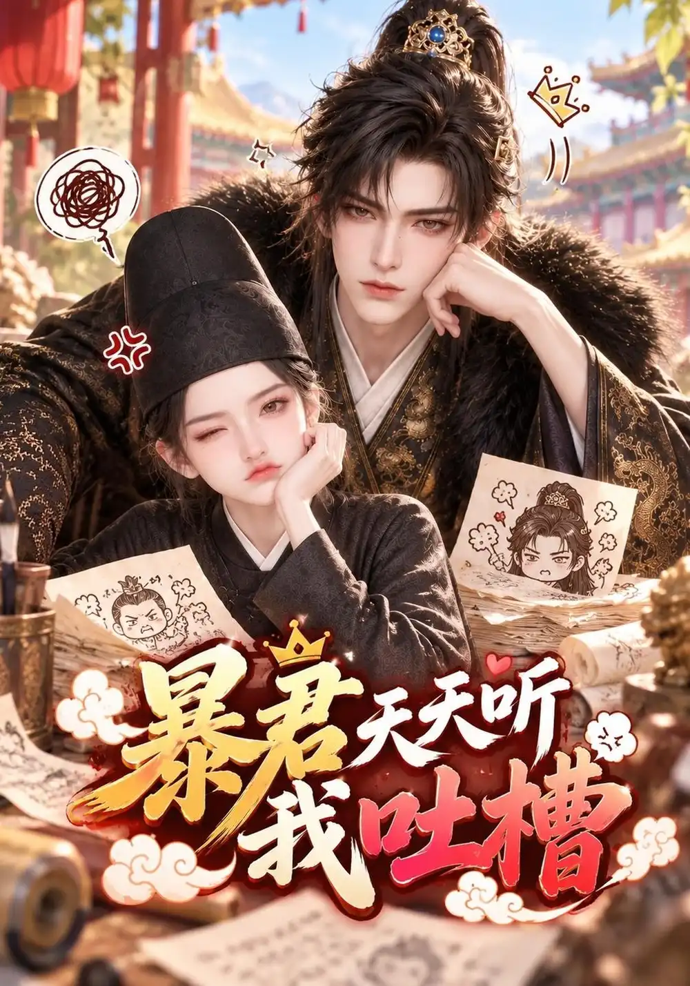 暴君天天听我吐槽（64集）