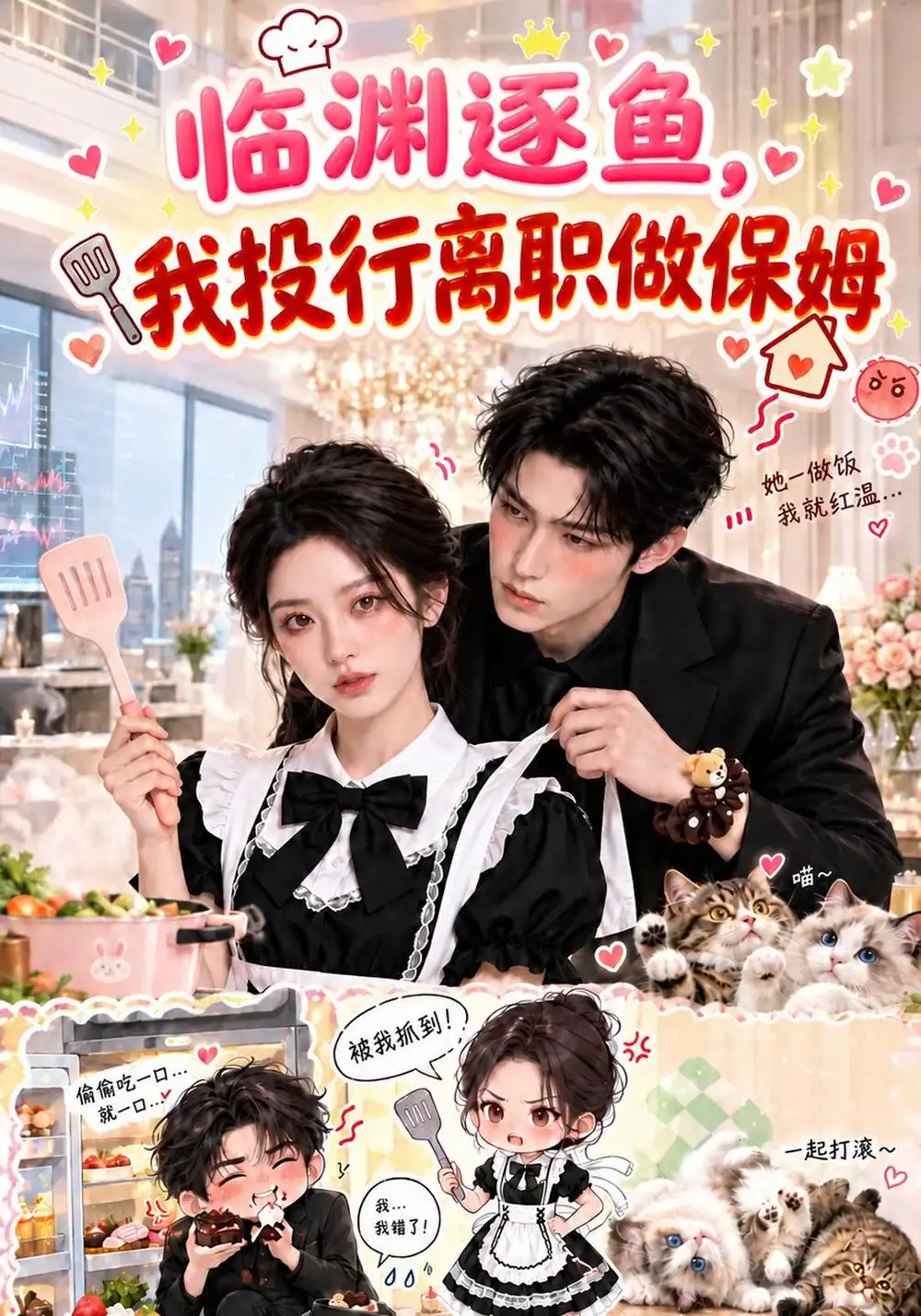 临渊逐鱼我投行离职做保姆（180集）