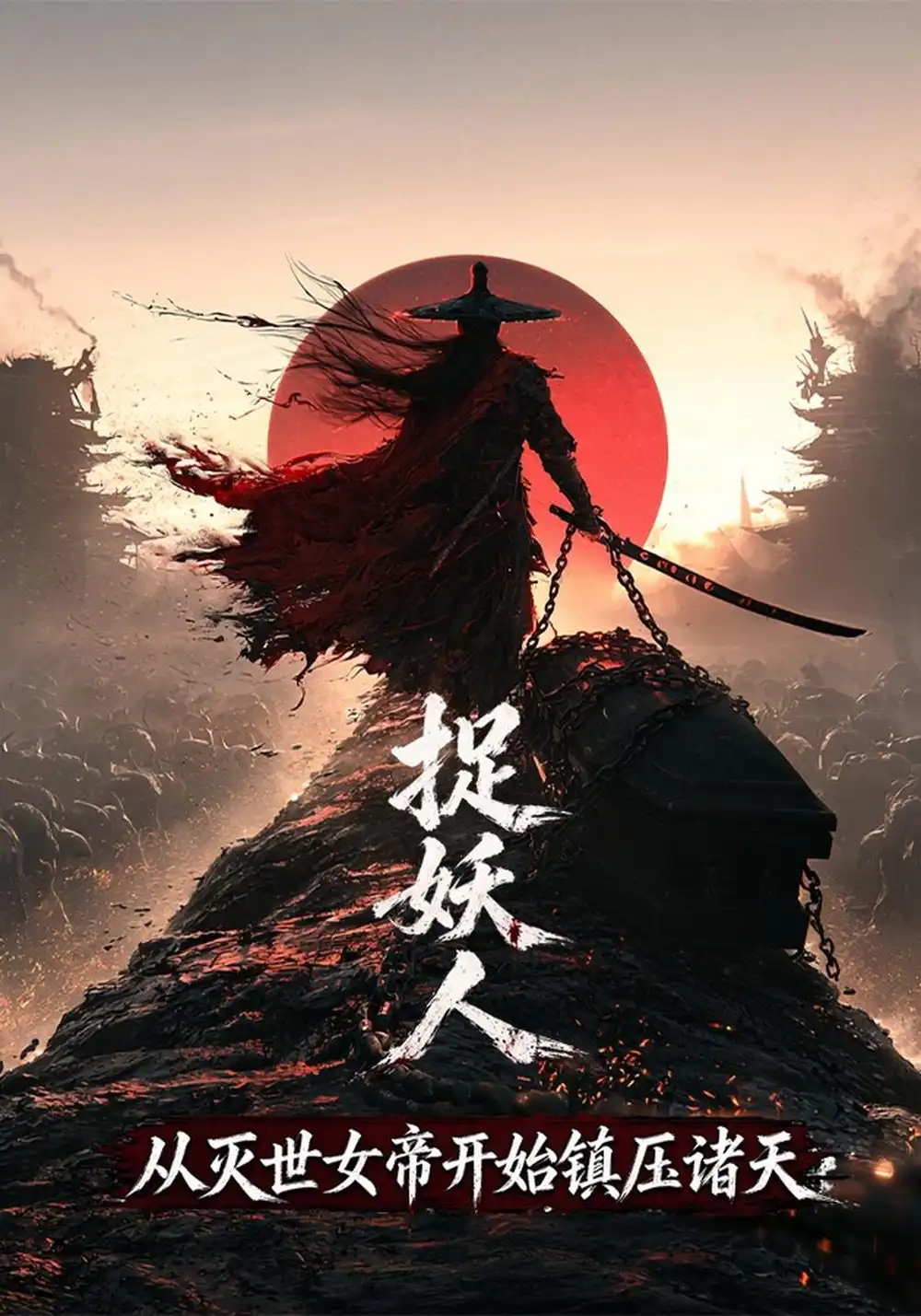 捉妖人从灭世女帝开始镇压诸天（200集）